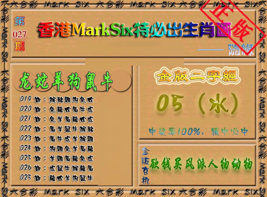 027期特必出生肖图（加大版）[图]