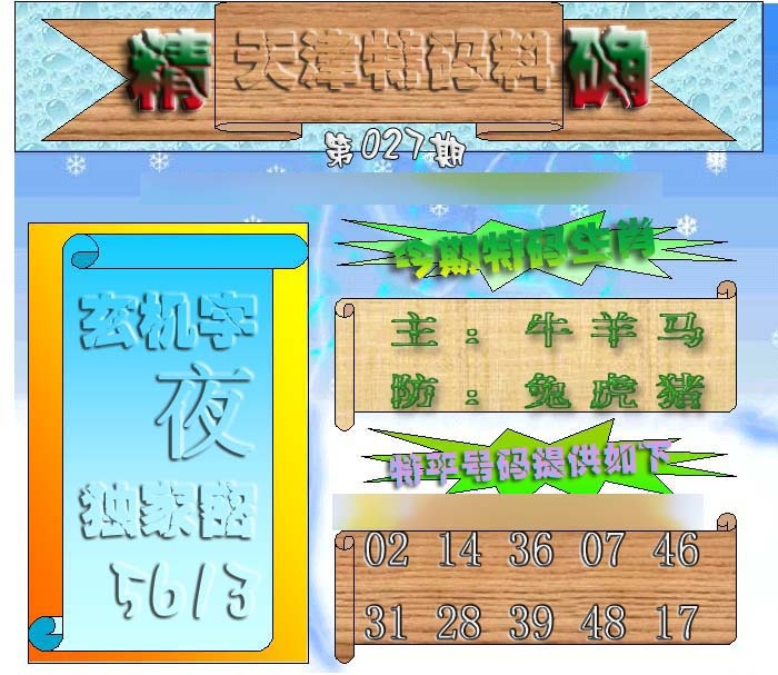 027期天津特码来料[图]
