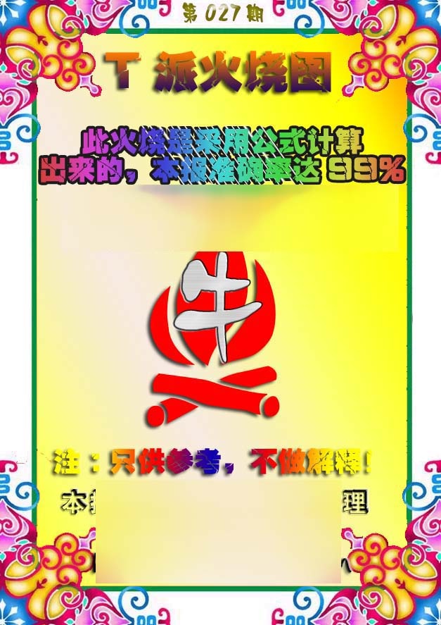 027期T派火烧图[图]