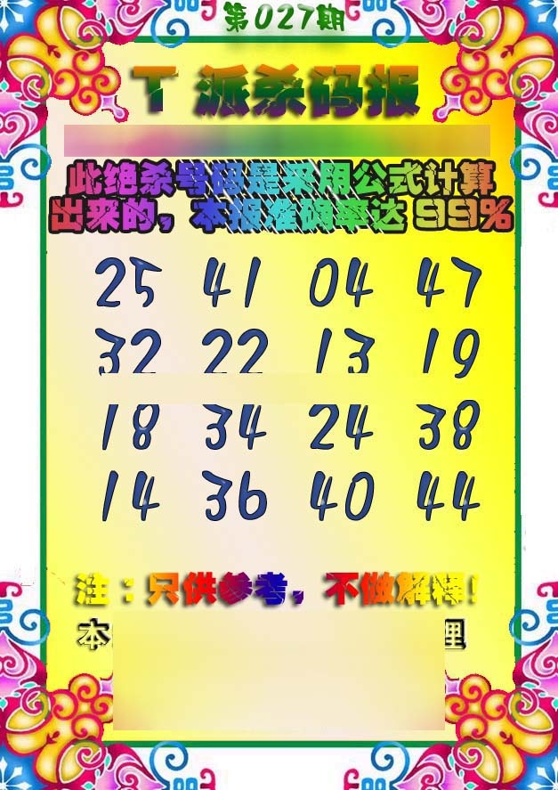 027期T派杀码报[图]