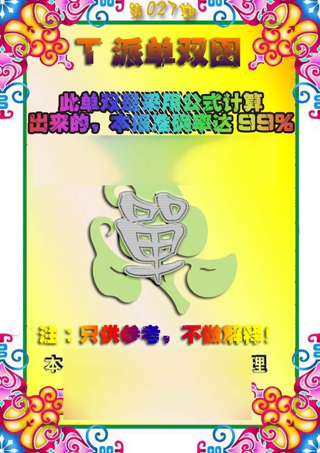 027期T派单双图[图]