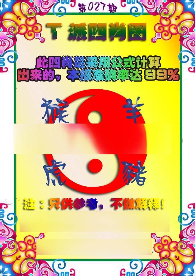 027期T派四肖图[图]