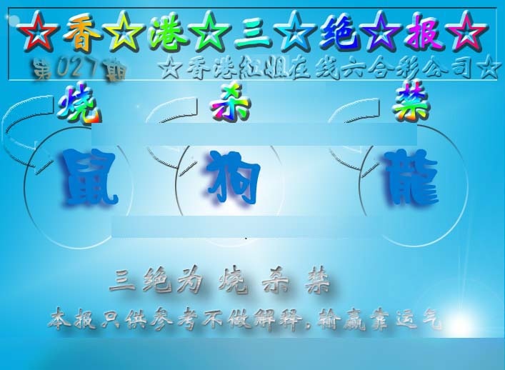 027期香港三绝报（新版）[图]