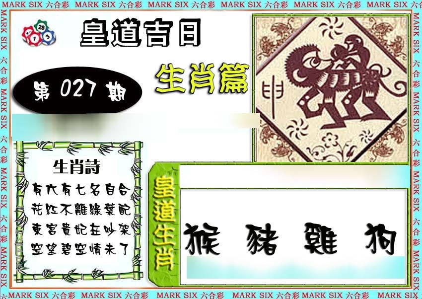027期特码生肖预测[图]