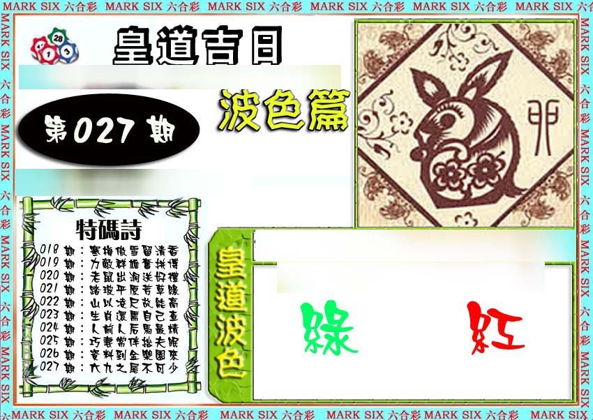 027期皇道吉日波色篇[图]