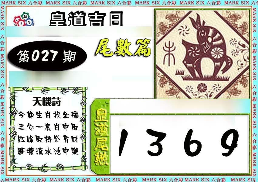 027期皇道吉日尾数篇[图]