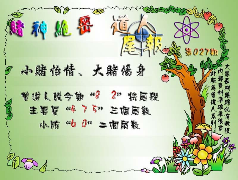 027期经典尾报[图]