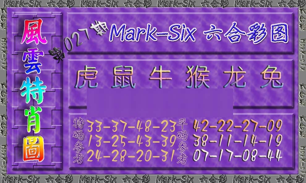 027期风云特肖图[图]