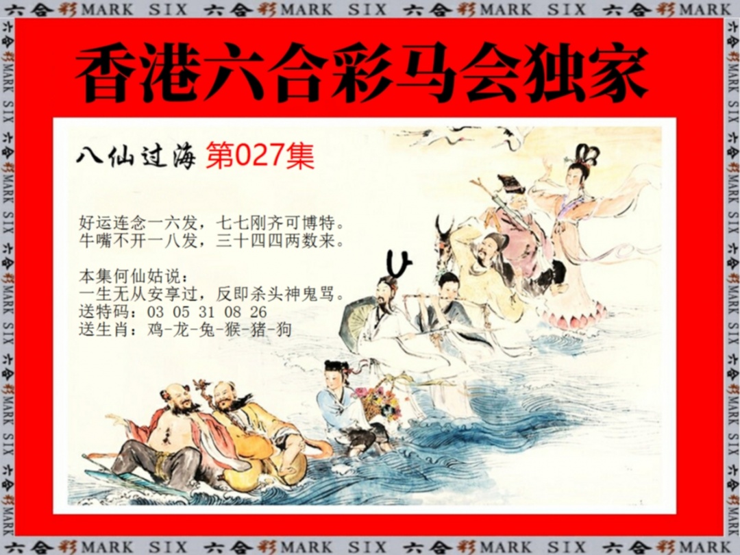027期新八仙过海[图]