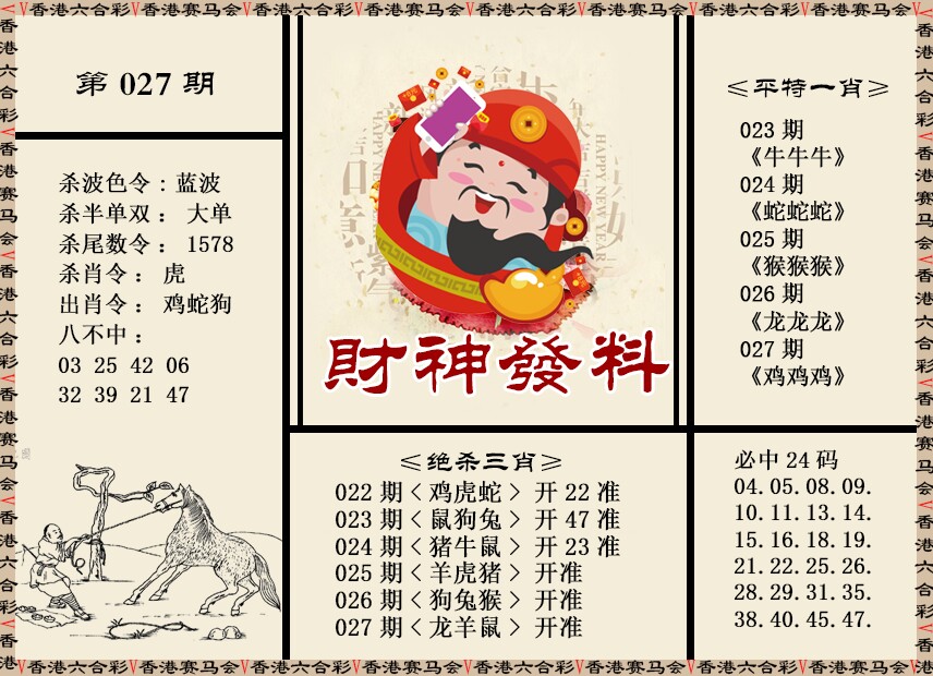 027期财神发料[图]