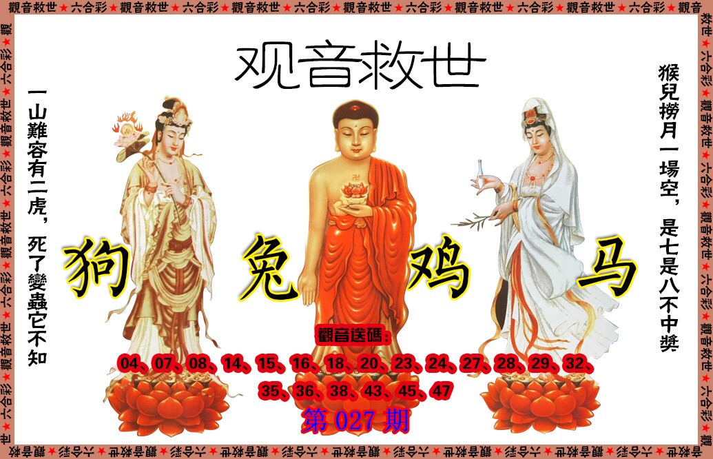 027期观音救世[图]
