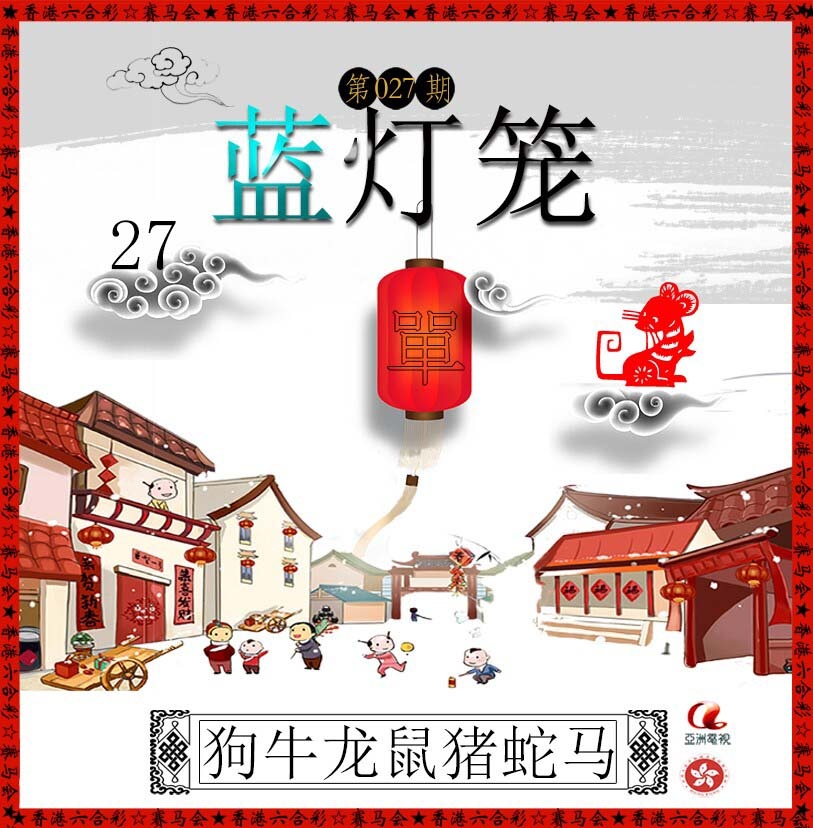 027期红灯笼[图]