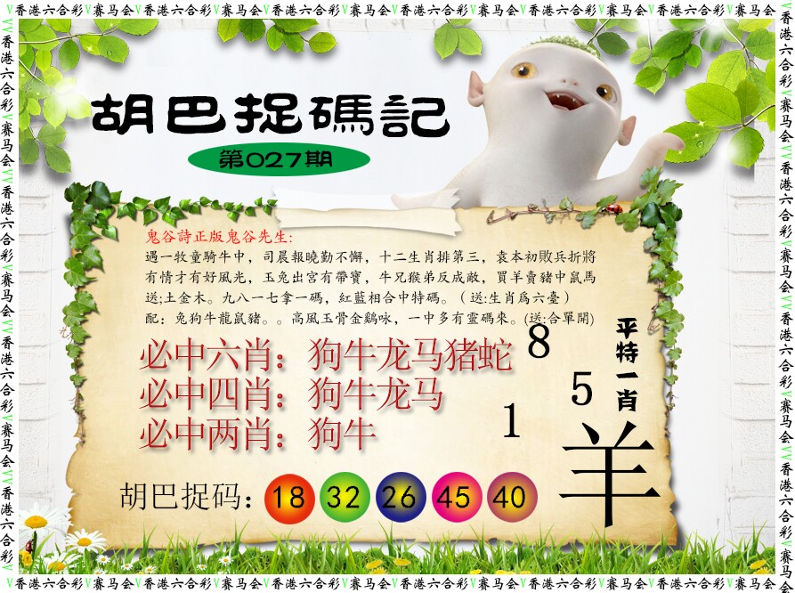 027期胡巴抓码记[图]