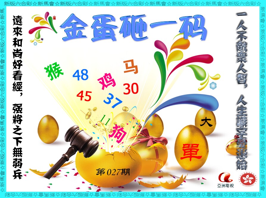 027期金蛋砸一码[图]