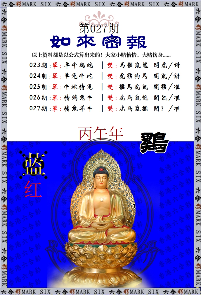 027期如来密报[图]