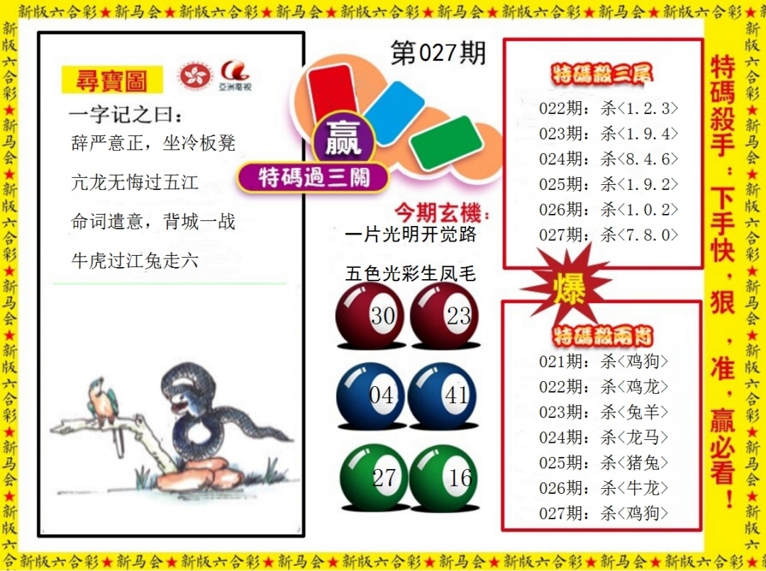 027期特码过三关[图]