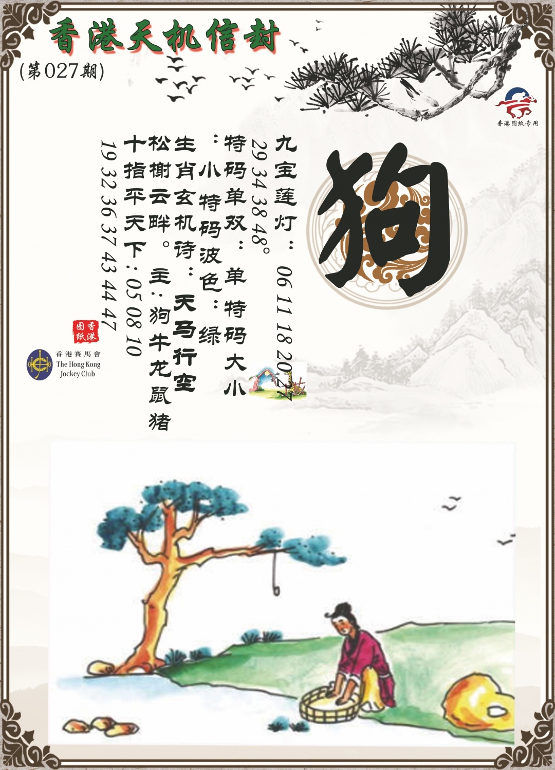 027期天机信封[图]