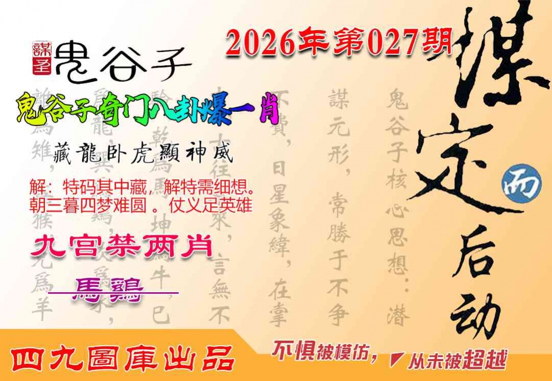 027期鬼谷子爆一肖[图]