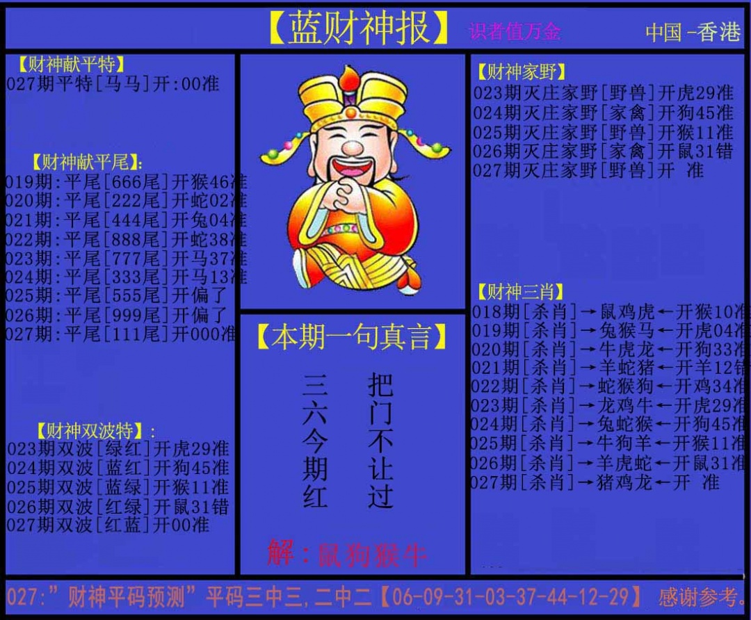 027期蓝财神[图]