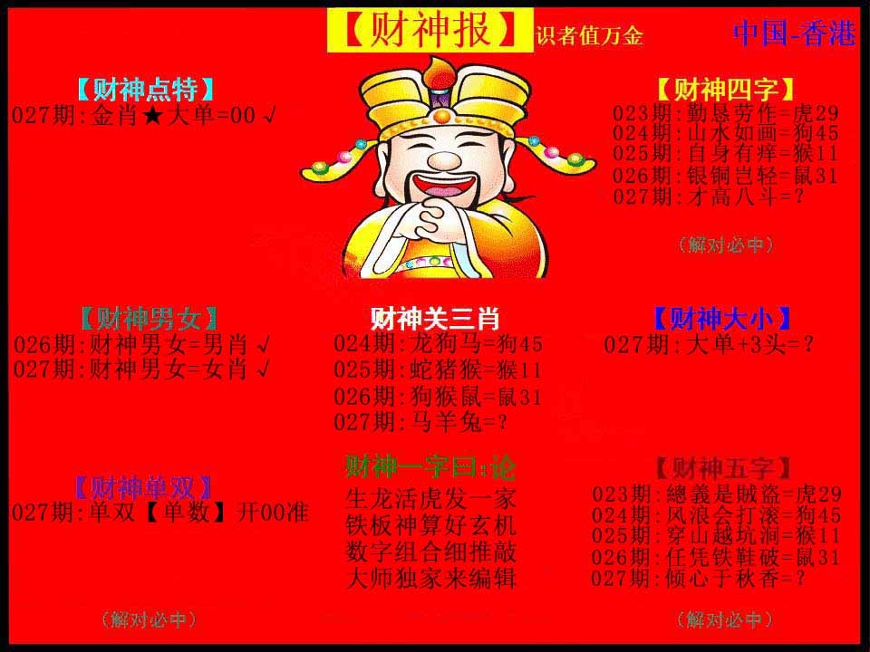 027期红财神[图]