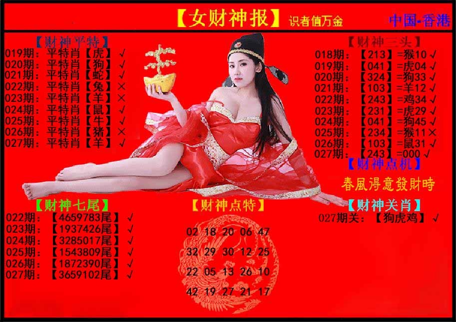 027期女财神报[图]