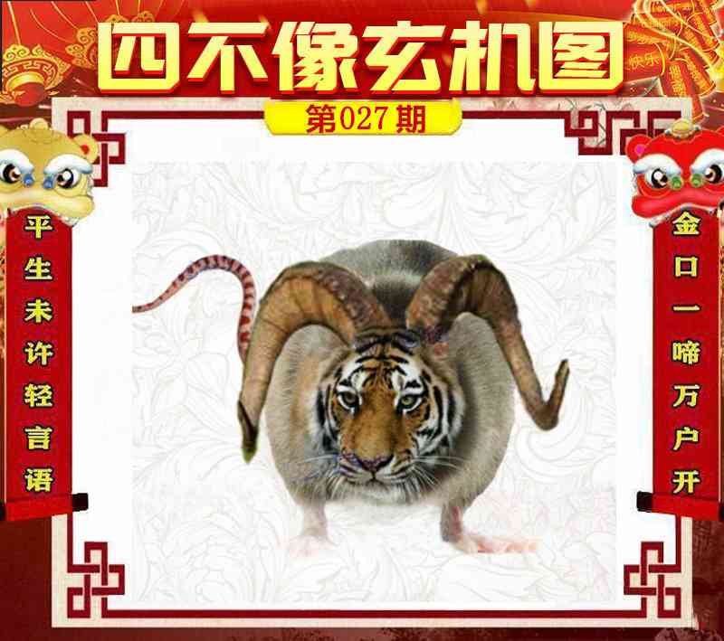 027期四不像玄机图[图]