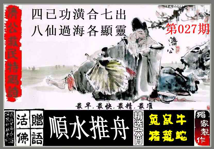 027期济公救民特码诗[图]