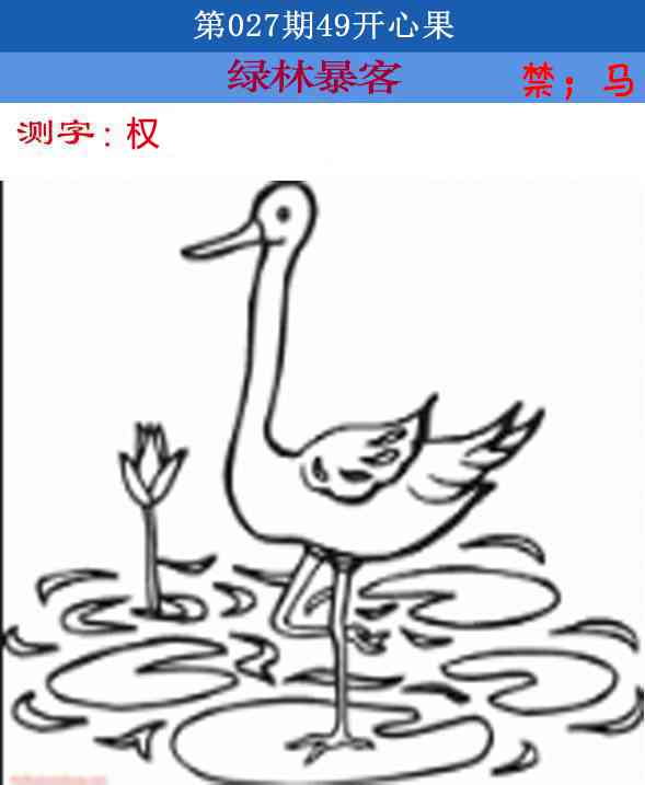 027期四九开心果[图]