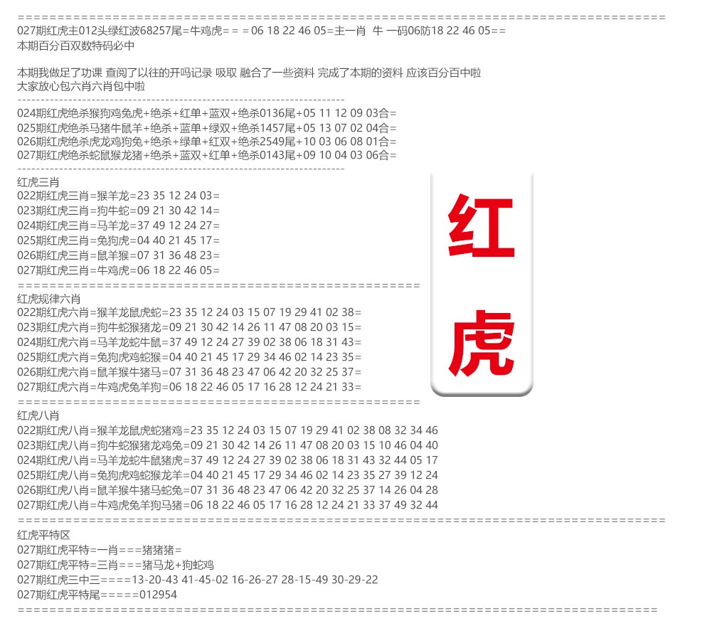 027期红虎综合资料[图]