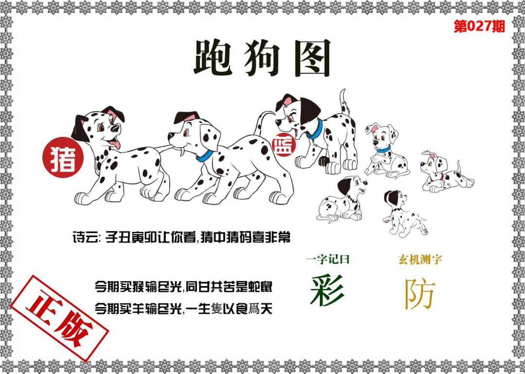 027期香港跑狗图[图]