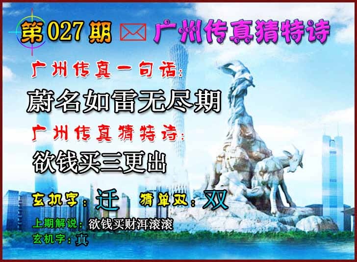027期广州传真猜特诗2[图]
