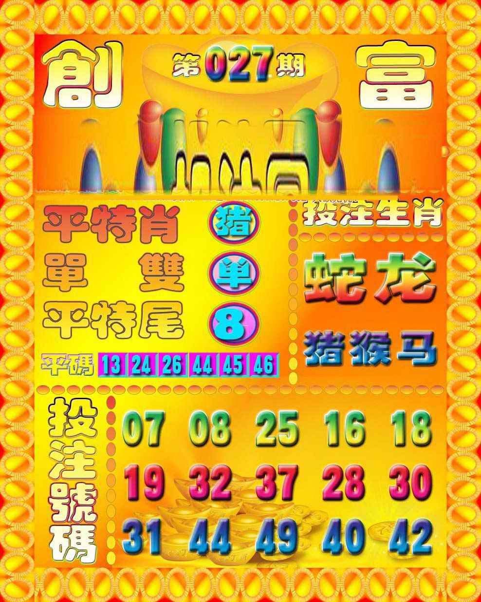 027期创富投注图[图]