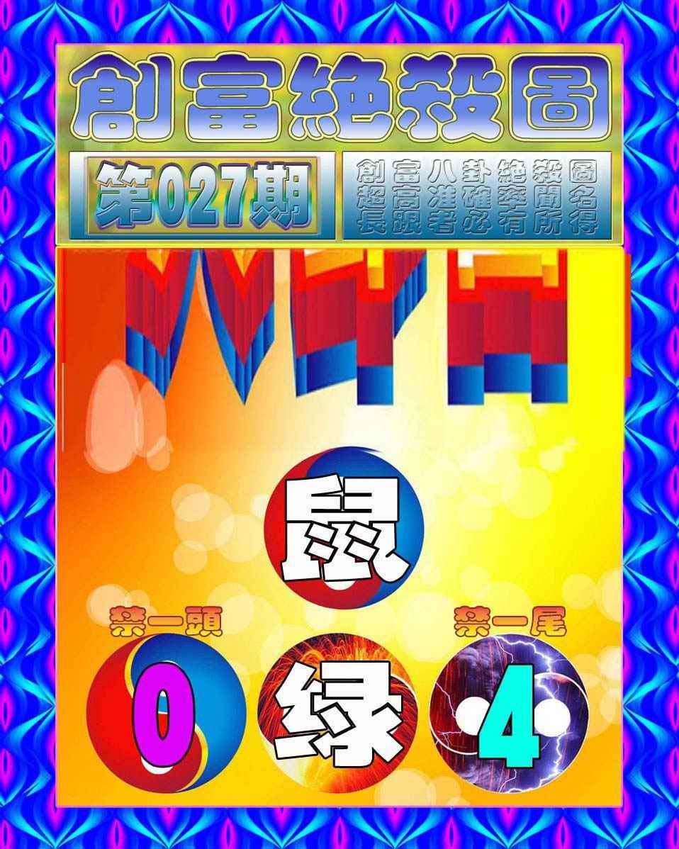 027期创富绝杀图[图]