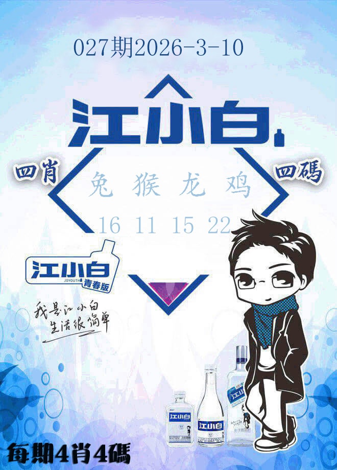 027期江小白[图]