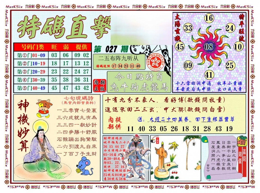 027期特马直击[图]