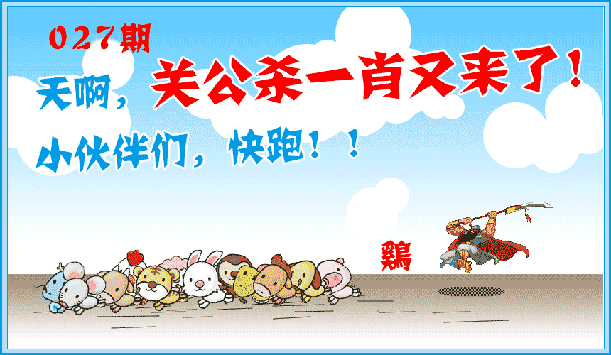 027期关公杀一肖[图]