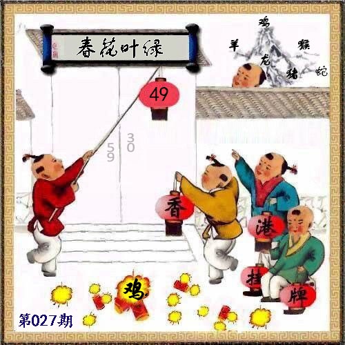 027期另版香港挂牌[图]