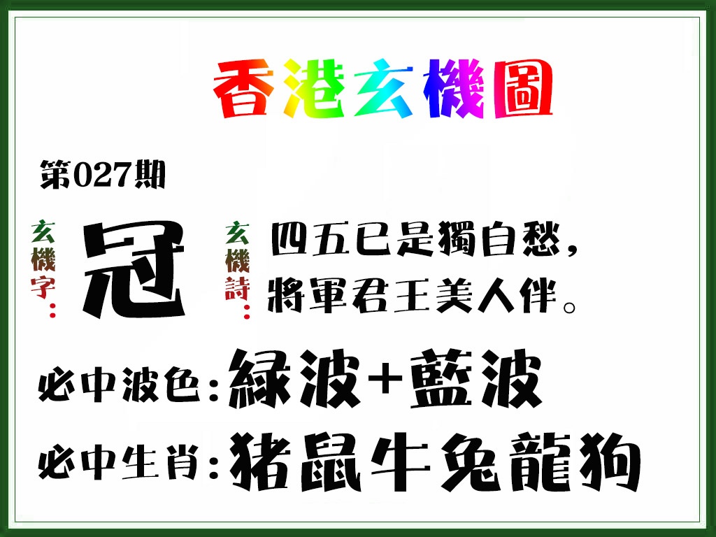 027期香港玄机图[图]