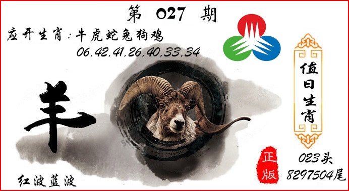 027期值日生肖[图]