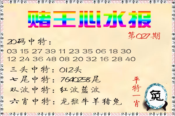 027期赌王心水报[图]