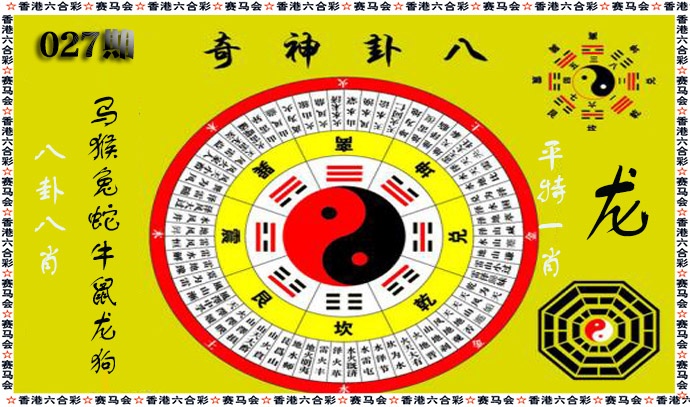 027期八卦神奇[图]
