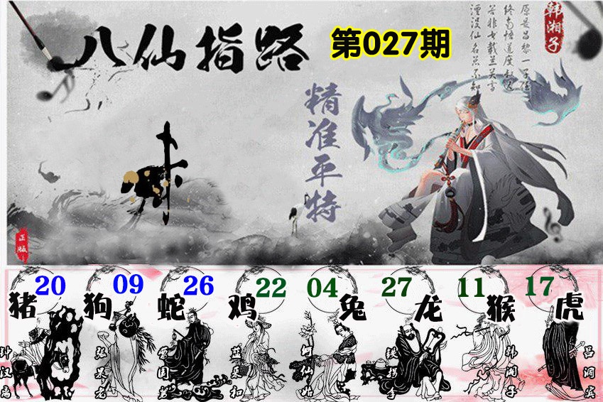 027期八仙指路[图]