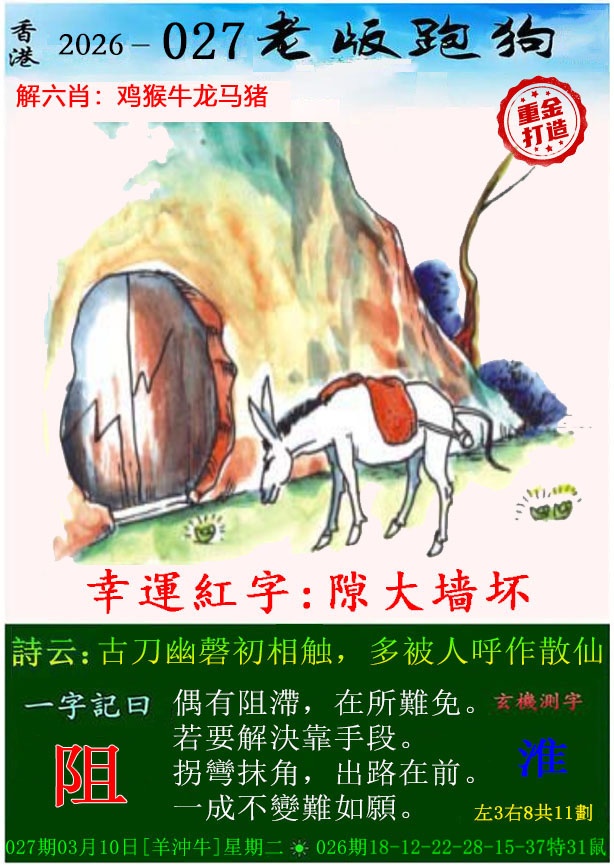 027期老版跑狗（内幕版）[图]